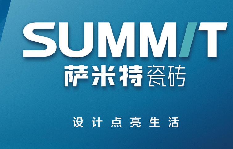 萨米特瓷砖