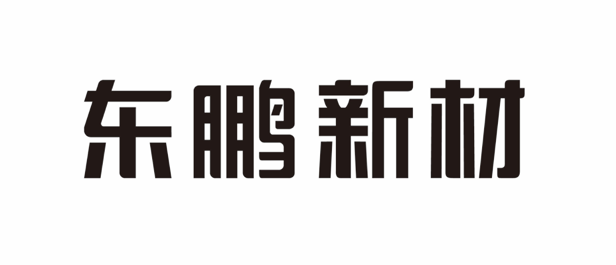 东鹏新材