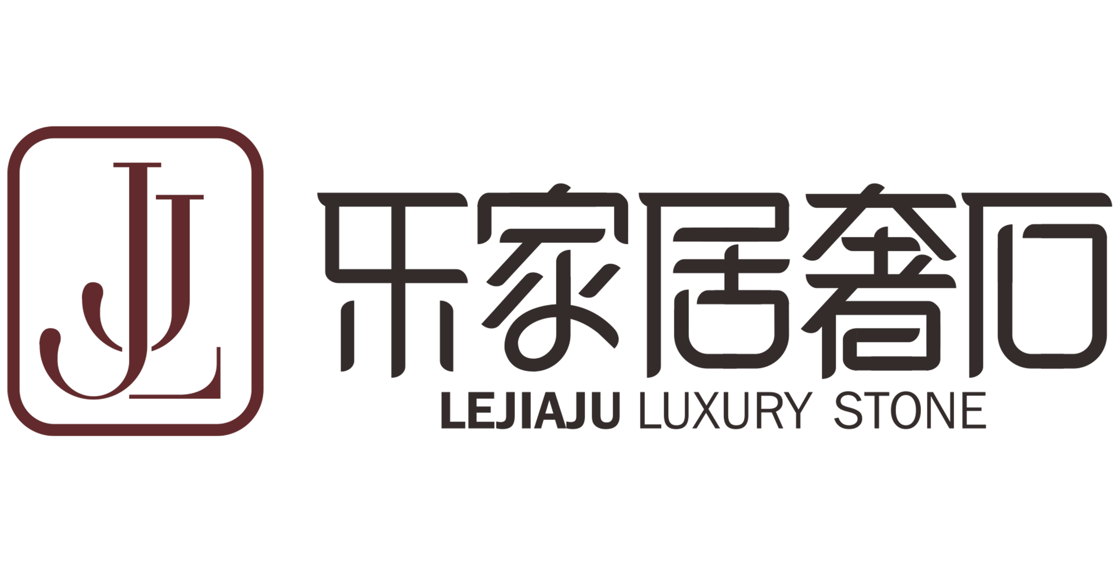 乐家居奢石