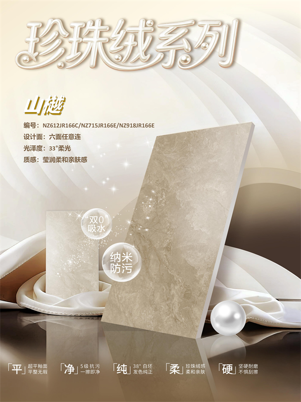 AAAAA级品牌能强瓷砖珍珠绒山樾系列产品海报