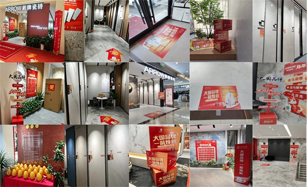 瓷砖十大品牌 AAAAA 级箭牌瓷砖终端活动实拍