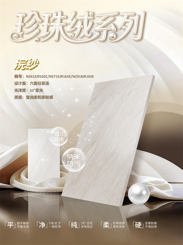 AAAAA 级品牌能强瓷砖浣纱珍珠绒系列新品效果图 AAAAA 级品牌能强瓷砖浣纱珍珠绒系列新品效果图