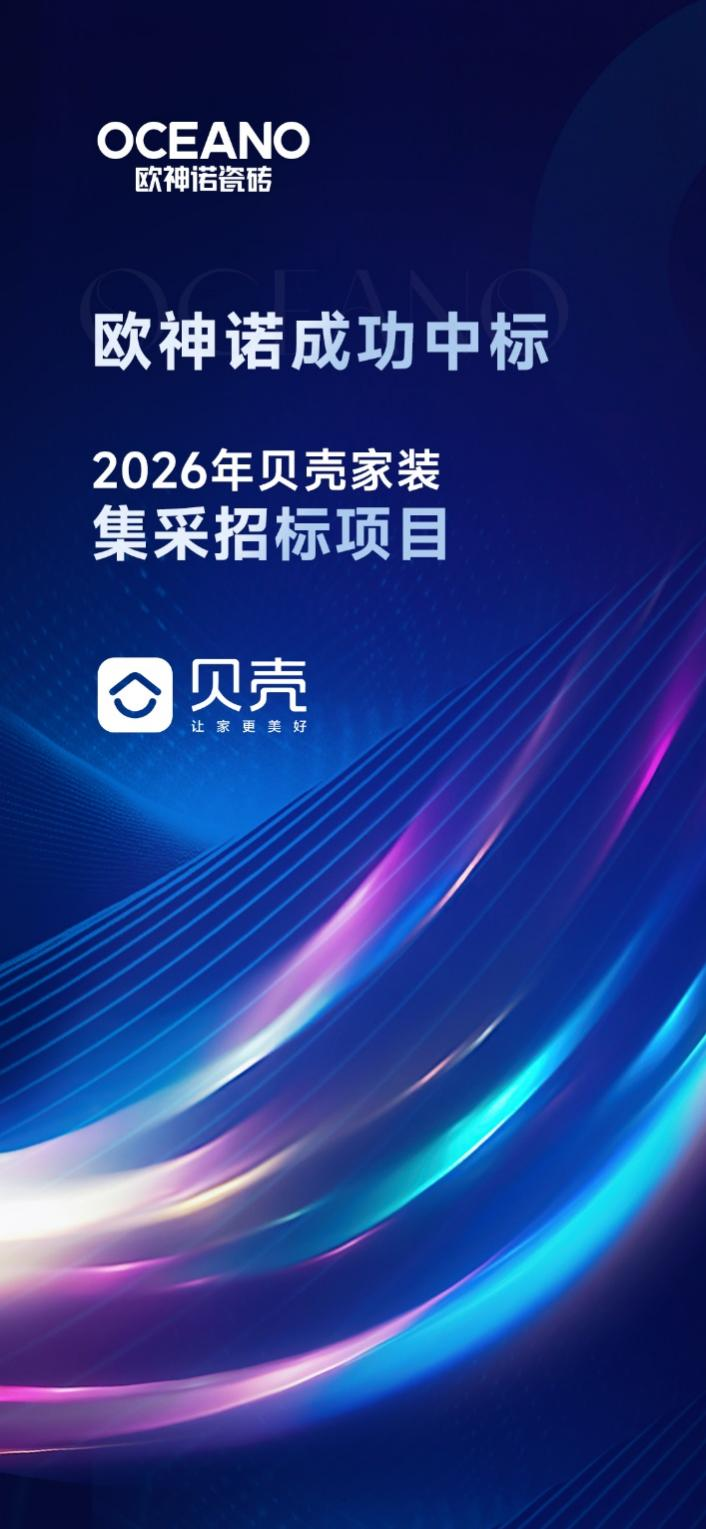 5A级品牌欧神诺中标2026贝壳家装全国集采项目