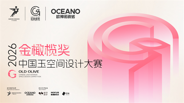 欧神诺金橄榄奖中国玉空间设计大赛 东方空间美学赛事 欧神诺金橄榄奖中国玉空间设计大赛 东方空间美学赛事
