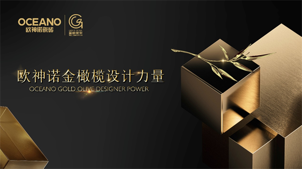 欧神诺金橄榄奖中国玉空间设计大赛 东方空间美学赛事 欧神诺金橄榄奖中国玉空间设计大赛 东方空间美学赛事