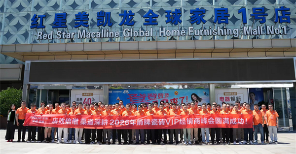 5A 级瓷砖十大品牌箭牌 2026 经销商峰会全员合影