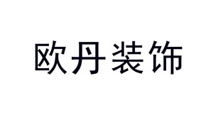 陶瓷十大品牌_苏州欧丹装饰材料有限公司总经理 韦圆圆