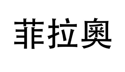 菲拉奥