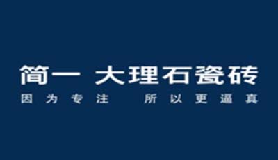 简一大理石瓷砖