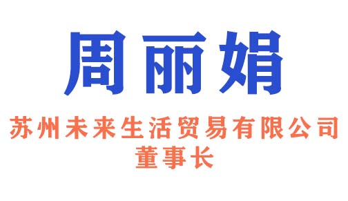 陶瓷十大品牌_苏州未来生活贸易有限公司董事长 周丽娟