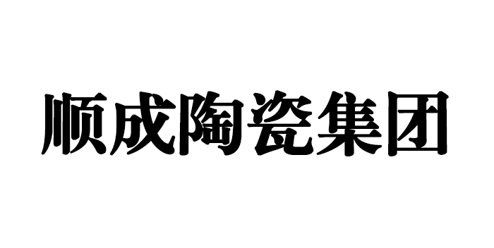 顺成集团