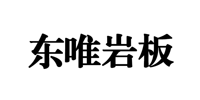 东唯岩板