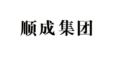 顺成