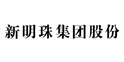新明珠