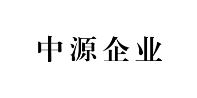 中源