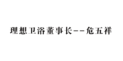 危五祥