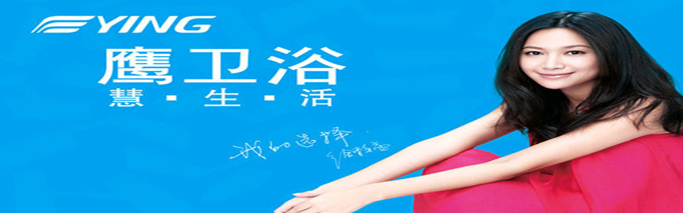 鹰卫浴 形象图
