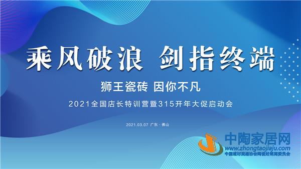 狮王2021全国店长特训营暨315开年大促启动会成功举行！