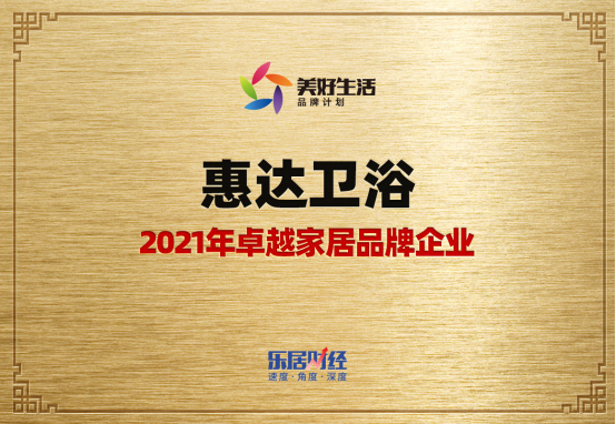 卫浴十大品牌惠达斩获2021年卓越家居品牌企业大奖
