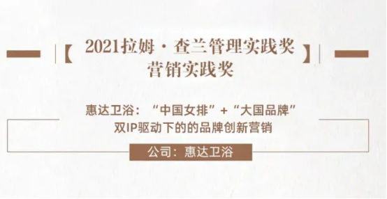 惠达卫浴荣获“拉姆•查兰”营销实践大奖